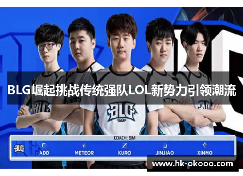 BLG崛起挑战传统强队LOL新势力引领潮流