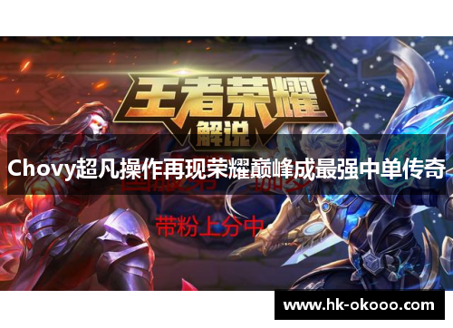 Chovy超凡操作再现荣耀巅峰成最强中单传奇