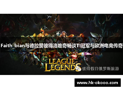 Faith_bian与德拉赞彼得洛维奇畅谈TI冠军与欧洲电竞传奇