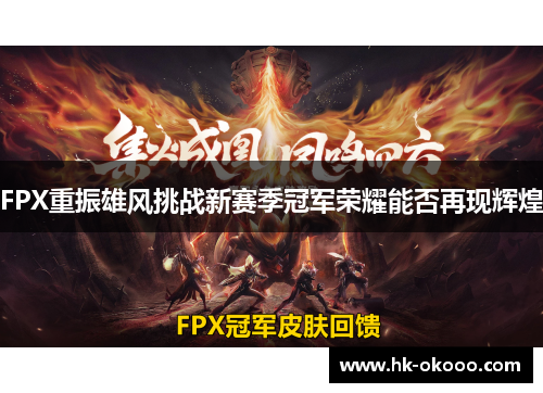 FPX重振雄风挑战新赛季冠军荣耀能否再现辉煌