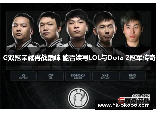 IG双冠荣耀再战巅峰 能否续写LOL与Dota 2冠军传奇