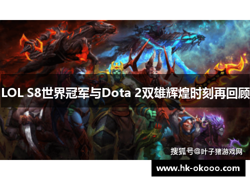 LOL S8世界冠军与Dota 2双雄辉煌时刻再回顾