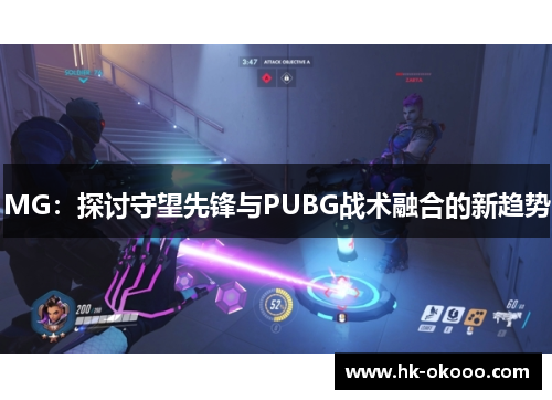 MG：探讨守望先锋与PUBG战术融合的新趋势