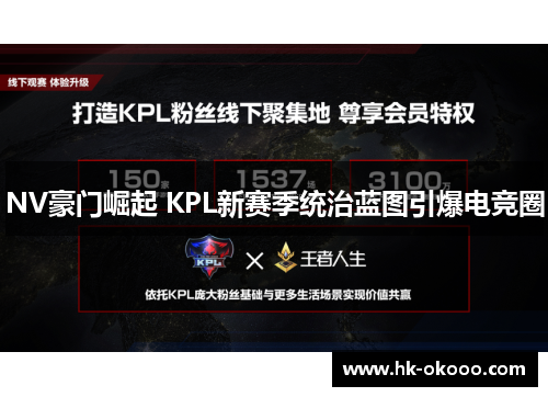 NV豪门崛起 KPL新赛季统治蓝图引爆电竞圈