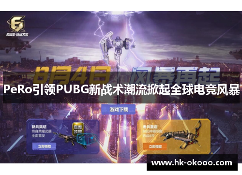 PeRo引领PUBG新战术潮流掀起全球电竞风暴