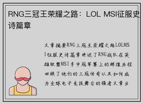 RNG三冠王荣耀之路：LOL MSI征服史诗篇章