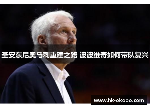 圣安东尼奥马刺重建之路 波波维奇如何带队复兴