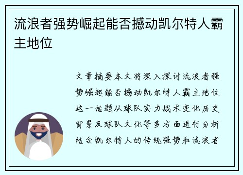 流浪者强势崛起能否撼动凯尔特人霸主地位