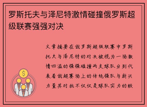 罗斯托夫与泽尼特激情碰撞俄罗斯超级联赛强强对决