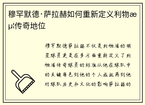 穆罕默德·萨拉赫如何重新定义利物浦传奇地位