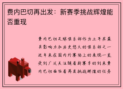 费内巴切再出发：新赛季挑战辉煌能否重现