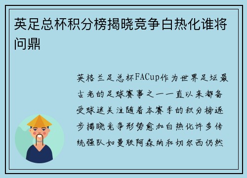 英足总杯积分榜揭晓竞争白热化谁将问鼎
