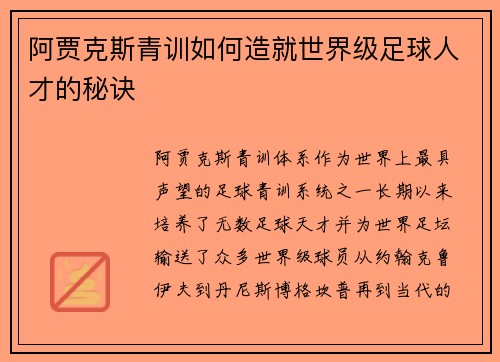 阿贾克斯青训如何造就世界级足球人才的秘诀