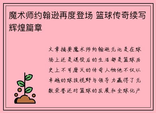 魔术师约翰逊再度登场 篮球传奇续写辉煌篇章