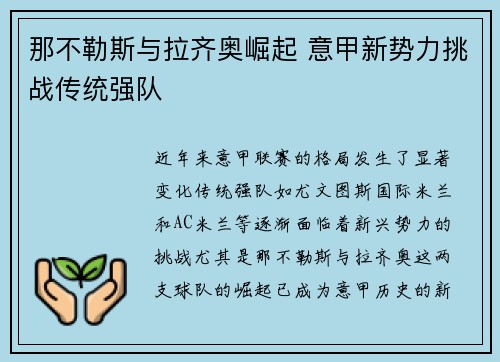那不勒斯与拉齐奥崛起 意甲新势力挑战传统强队