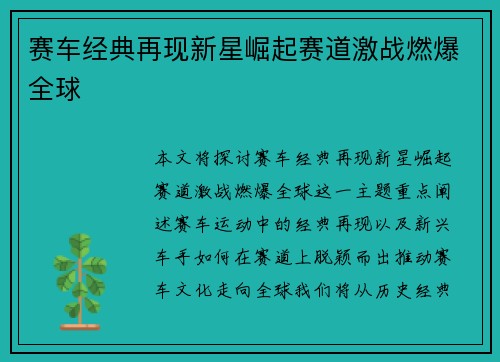 赛车经典再现新星崛起赛道激战燃爆全球