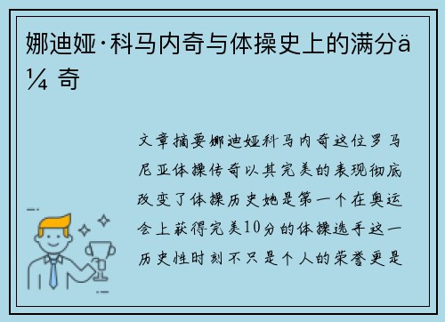 娜迪娅·科马内奇与体操史上的满分传奇