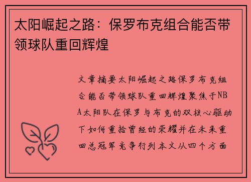 太阳崛起之路：保罗布克组合能否带领球队重回辉煌