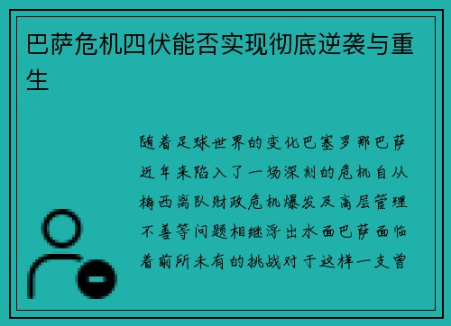 巴萨危机四伏能否实现彻底逆袭与重生