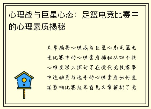 心理战与巨星心态：足篮电竞比赛中的心理素质揭秘