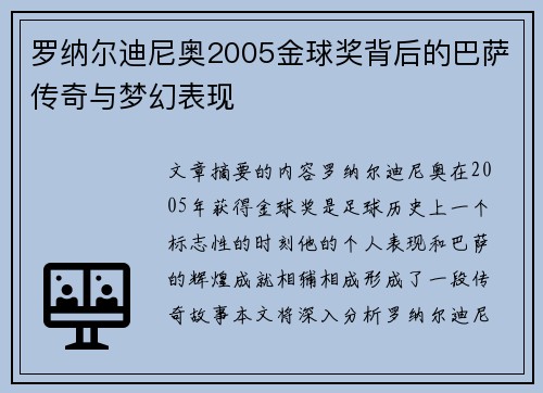 罗纳尔迪尼奥2005金球奖背后的巴萨传奇与梦幻表现
