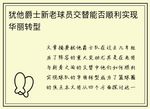 犹他爵士新老球员交替能否顺利实现华丽转型