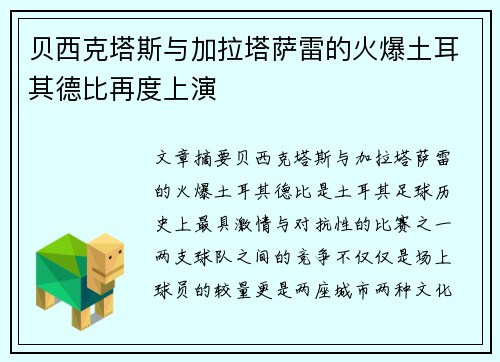 贝西克塔斯与加拉塔萨雷的火爆土耳其德比再度上演
