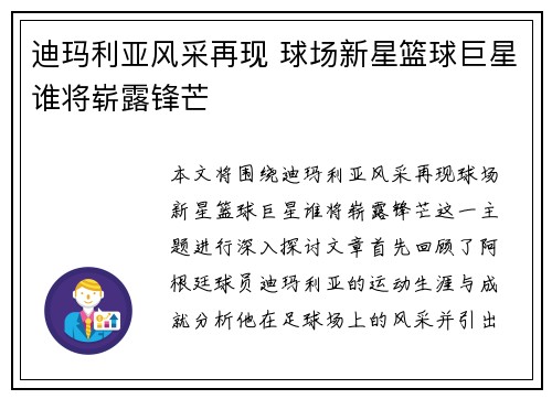 迪玛利亚风采再现 球场新星篮球巨星谁将崭露锋芒