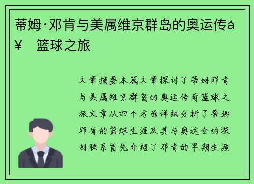 蒂姆·邓肯与美属维京群岛的奥运传奇篮球之旅