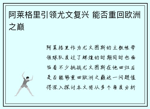阿莱格里引领尤文复兴 能否重回欧洲之巅