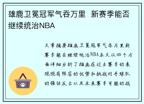 雄鹿卫冕冠军气吞万里  新赛季能否继续统治NBA