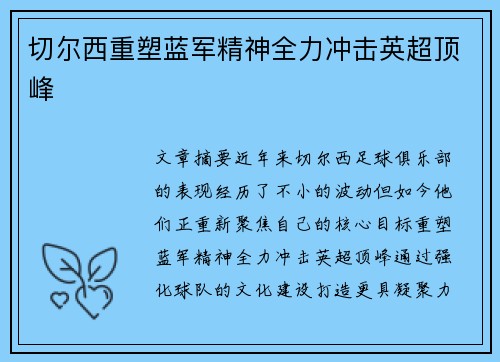 切尔西重塑蓝军精神全力冲击英超顶峰