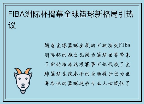 FIBA洲际杯揭幕全球篮球新格局引热议