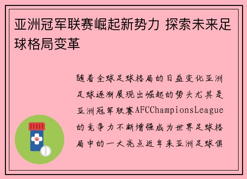 亚洲冠军联赛崛起新势力 探索未来足球格局变革