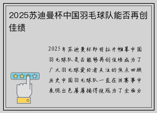 2025苏迪曼杯中国羽毛球队能否再创佳绩