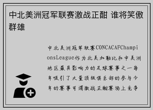 中北美洲冠军联赛激战正酣 谁将笑傲群雄