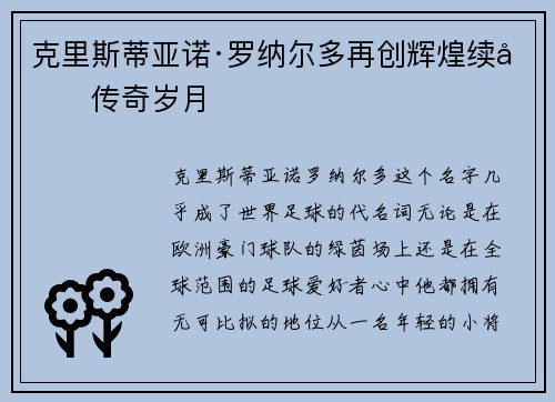 克里斯蒂亚诺·罗纳尔多再创辉煌续写传奇岁月