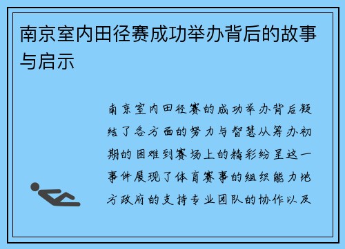 南京室内田径赛成功举办背后的故事与启示