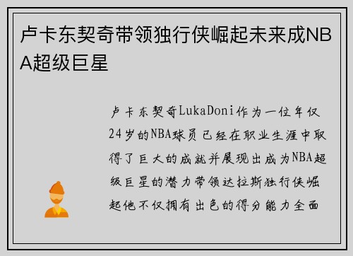 卢卡东契奇带领独行侠崛起未来成NBA超级巨星