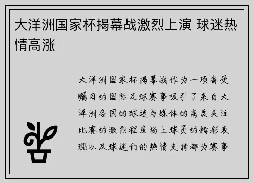 大洋洲国家杯揭幕战激烈上演 球迷热情高涨