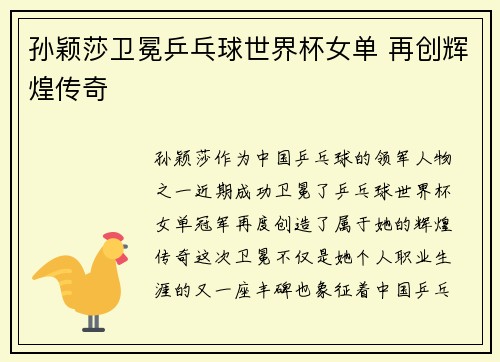 孙颖莎卫冕乒乓球世界杯女单 再创辉煌传奇