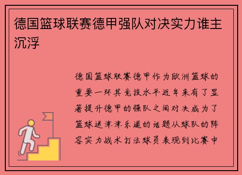 德国篮球联赛德甲强队对决实力谁主沉浮