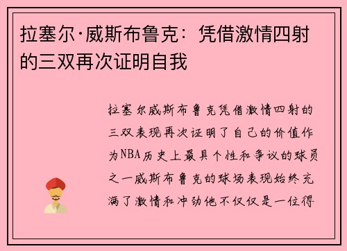 拉塞尔·威斯布鲁克：凭借激情四射的三双再次证明自我