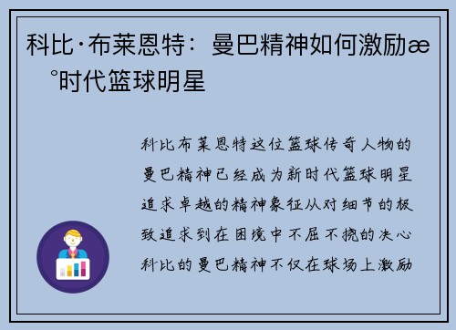 科比·布莱恩特：曼巴精神如何激励新时代篮球明星