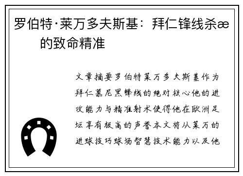 罗伯特·莱万多夫斯基：拜仁锋线杀手的致命精准