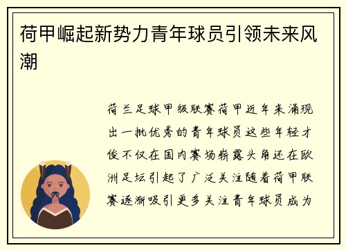 荷甲崛起新势力青年球员引领未来风潮