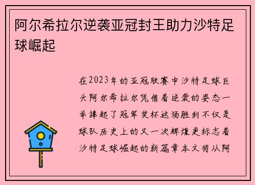 阿尔希拉尔逆袭亚冠封王助力沙特足球崛起