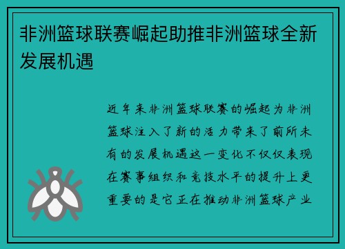 非洲篮球联赛崛起助推非洲篮球全新发展机遇