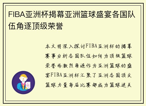 FIBA亚洲杯揭幕亚洲篮球盛宴各国队伍角逐顶级荣誉
