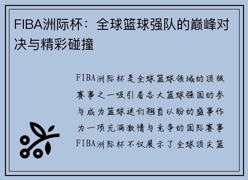 FIBA洲际杯：全球篮球强队的巅峰对决与精彩碰撞